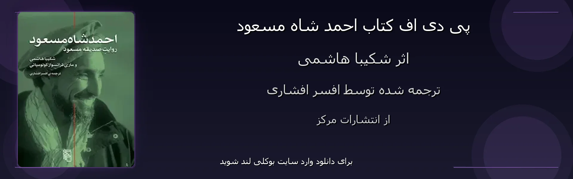 احمد شاه مسعود - بنر - فایل استور